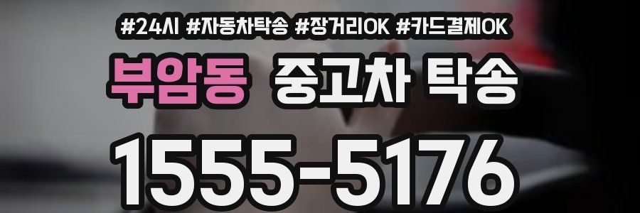 부암동 중고차 탁송
