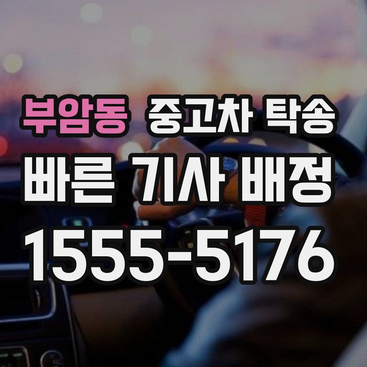 부암동 중고차 탁송