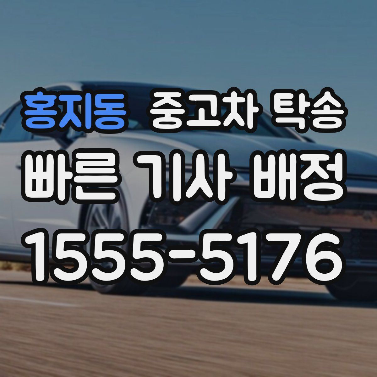 홍지동 중고차 탁송
