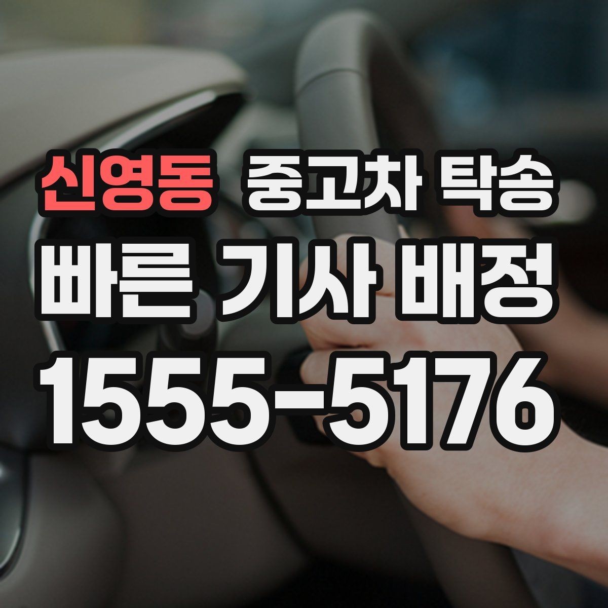 신영동 중고차 탁송 가격이 달라지는 주요 요인