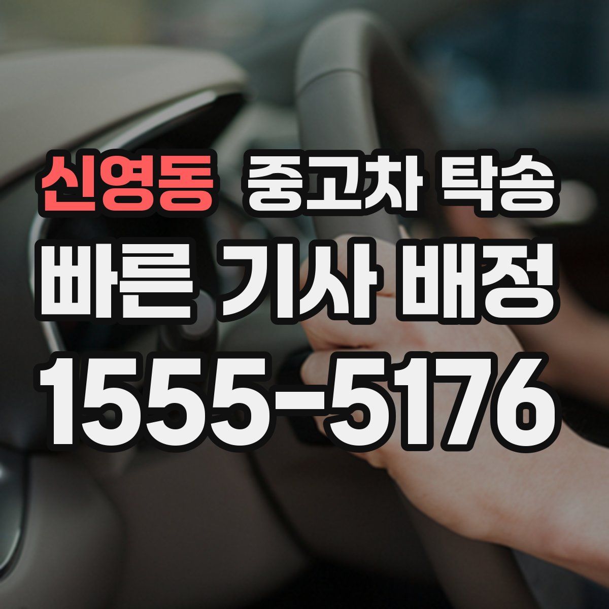신영동 중고차 탁송