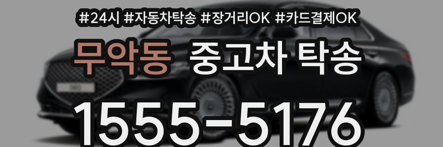 무악동 중고차 탁송