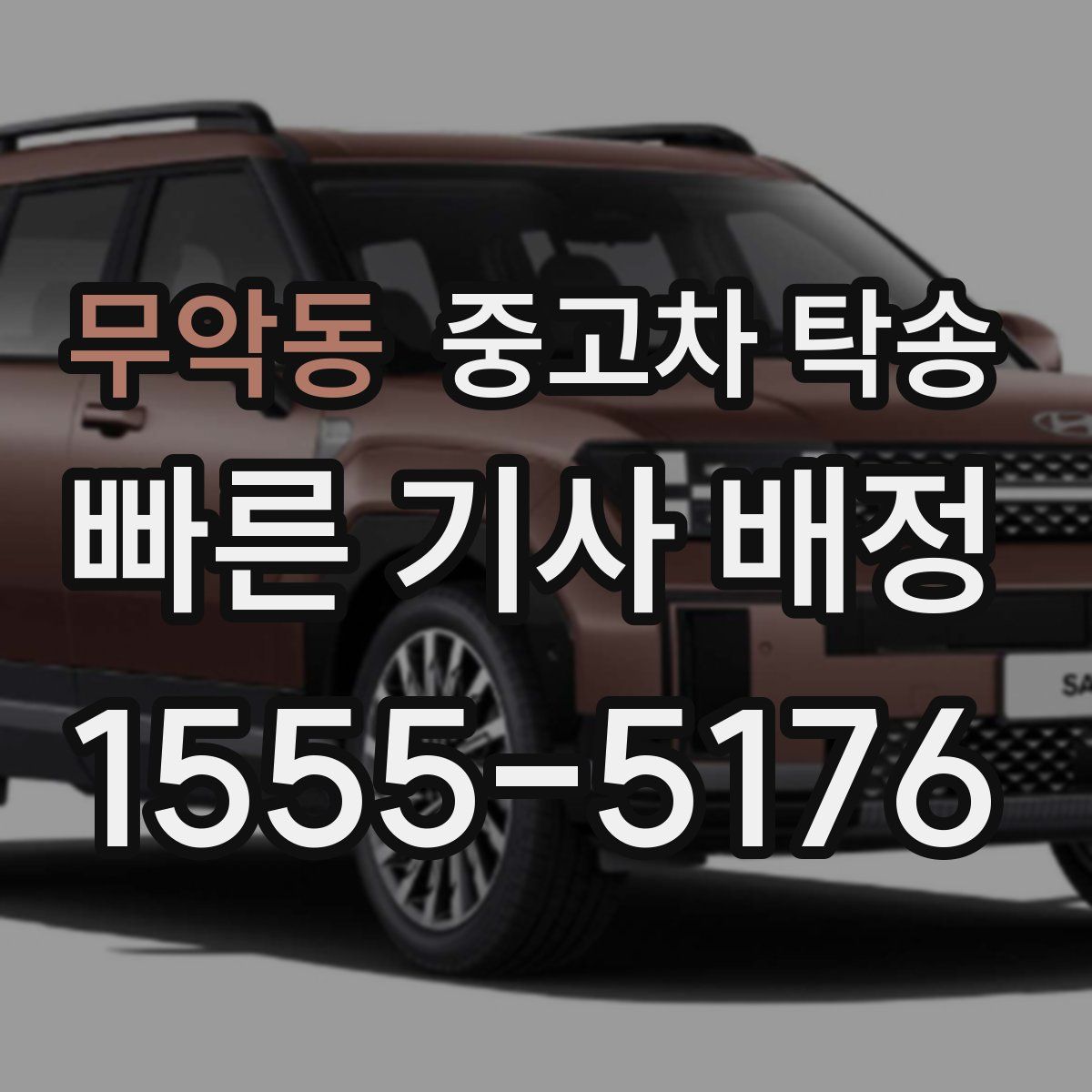 무악동 중고차 탁송