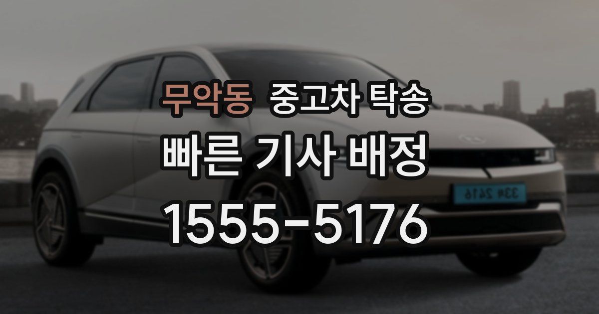 무악동 중고차 탁송