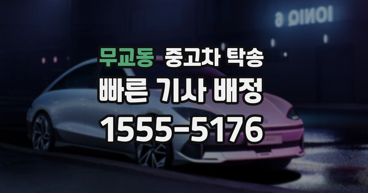 무교동 중고차 탁송