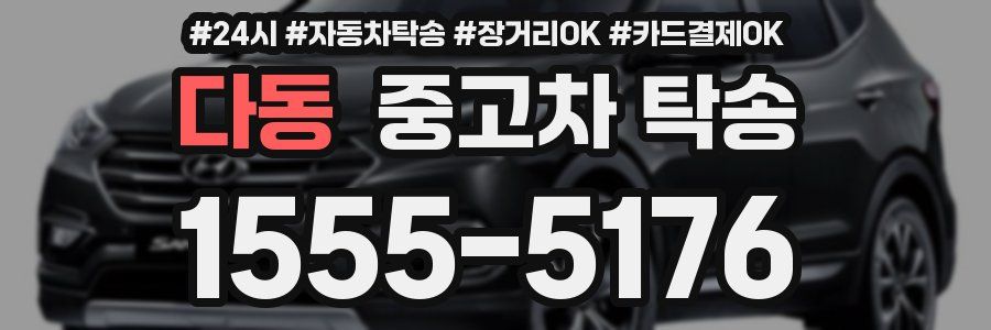 다동 중고차 탁송