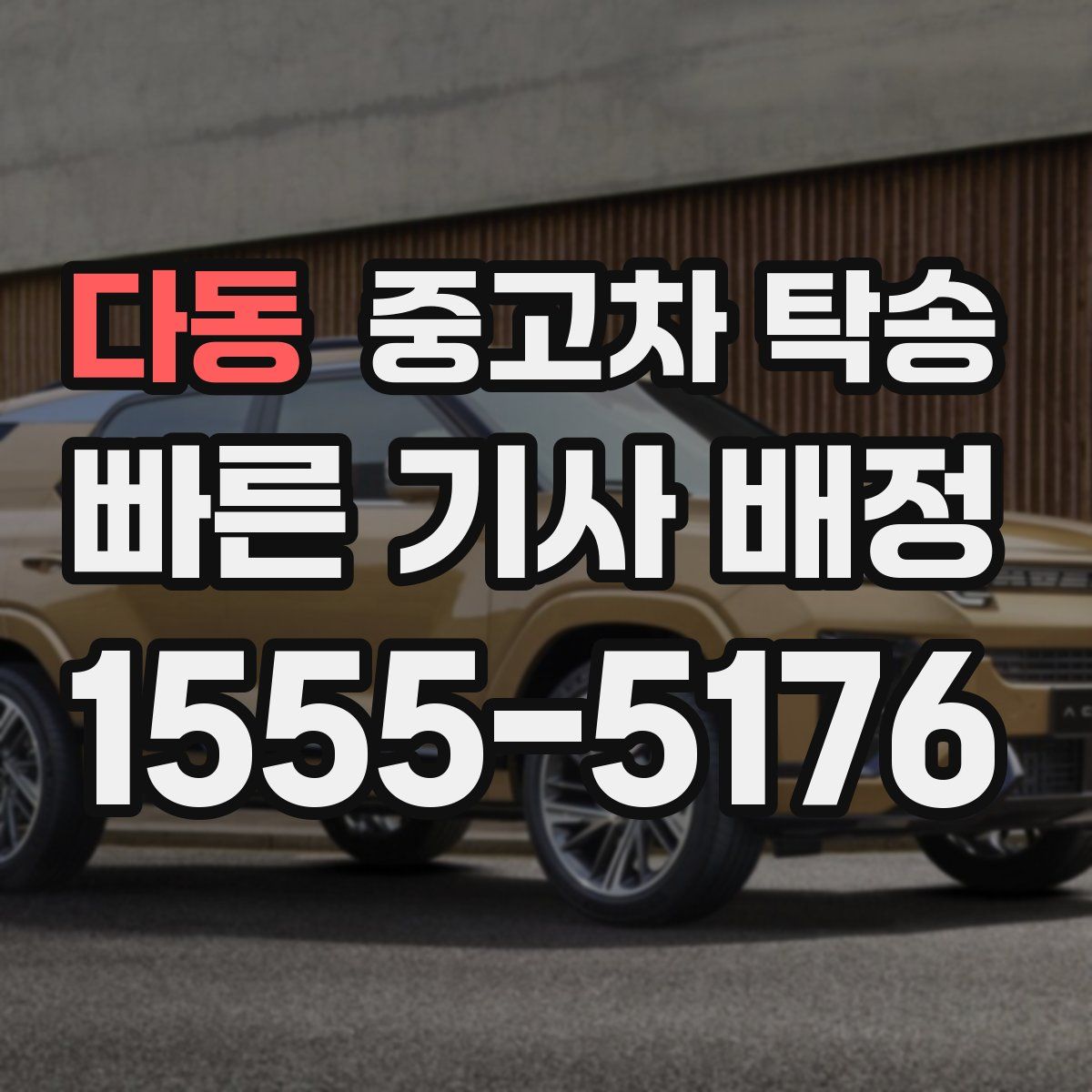 다동 중고차 탁송