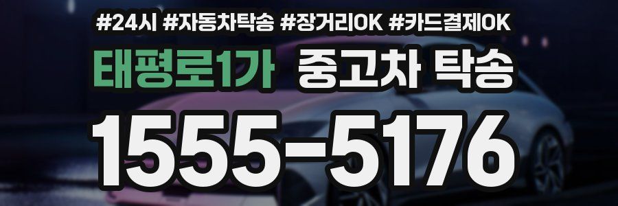 태평로1가 중고차 탁송