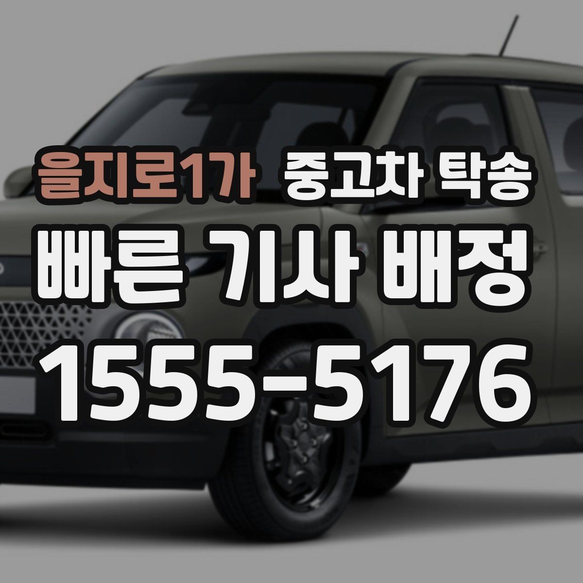 을지로1가 중고차 탁송 서비스 상담에서 흔히 나오는 질문들