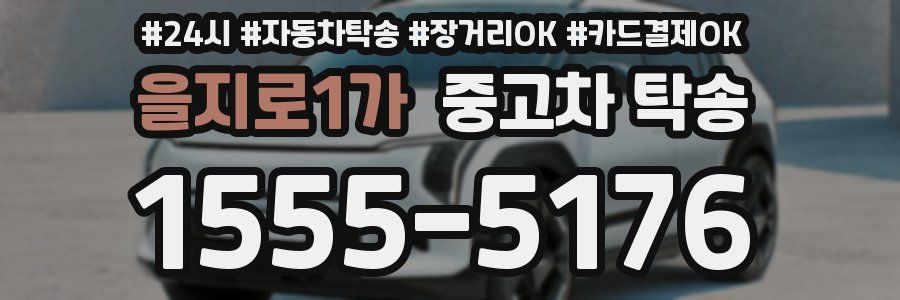 을지로1가 중고차 탁송