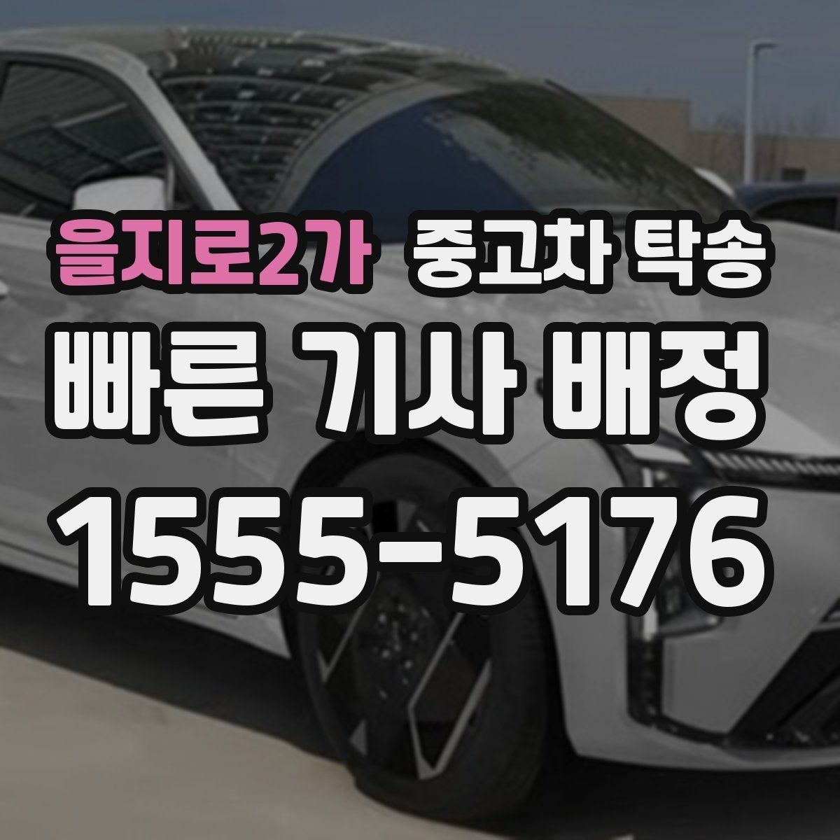 을지로2가 중고차 탁송 가능한 차종과 제한 조건 살펴보기
