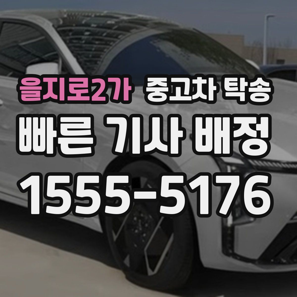 을지로2가 중고차 탁송