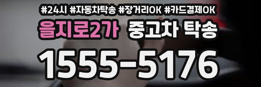 을지로2가 중고차 탁송