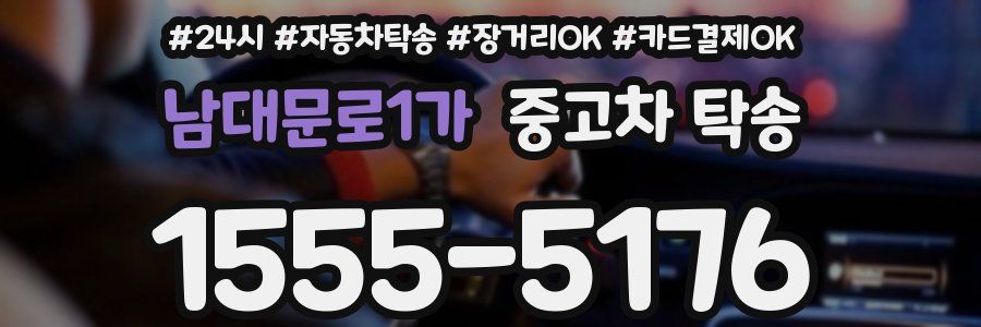 남대문로1가 중고차 탁송