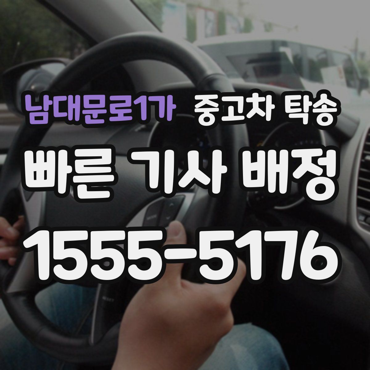남대문로1가 중고차 탁송