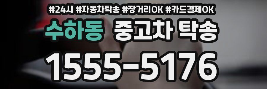 수하동 중고차 탁송