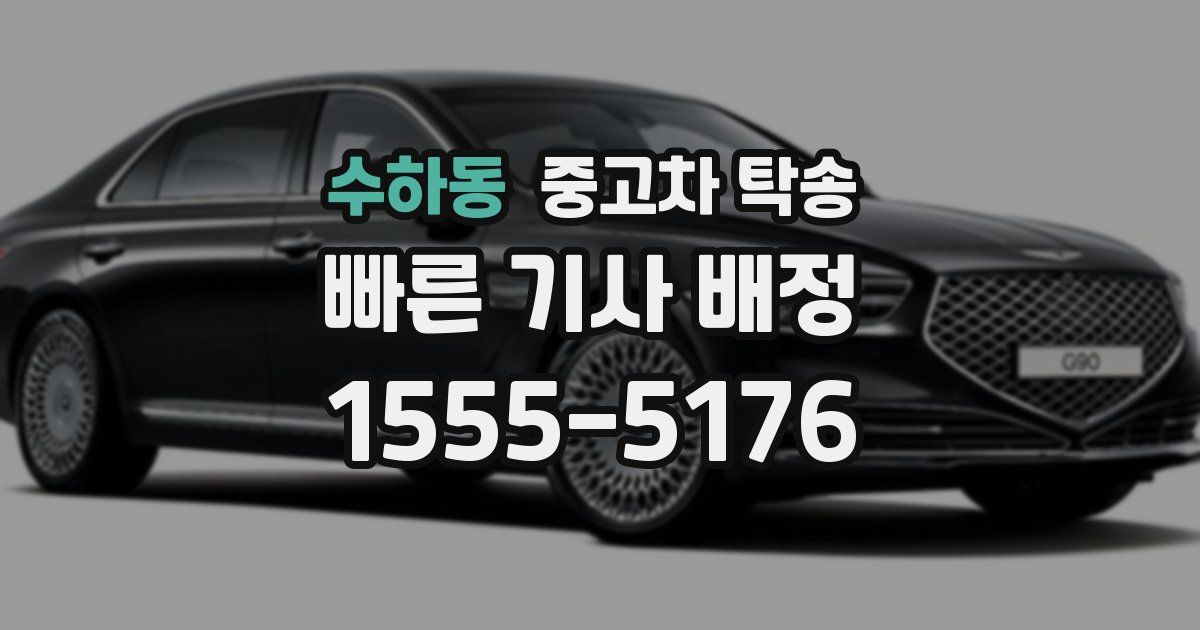 수하동 중고차 탁송