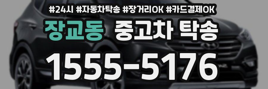 장교동 중고차 탁송