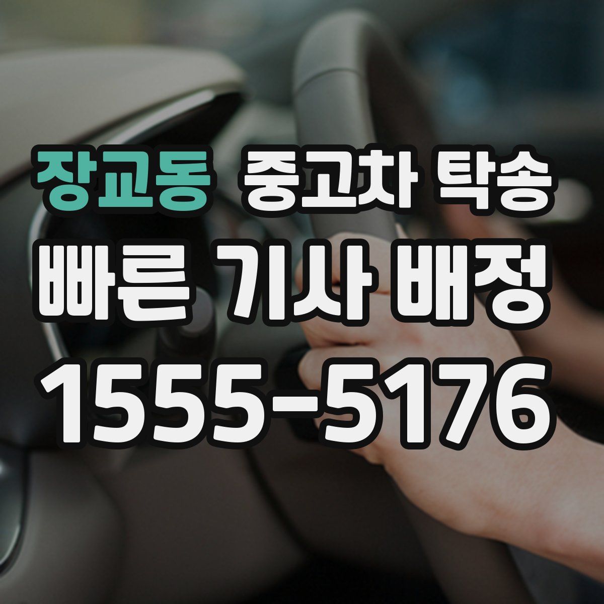장교동 중고차 탁송