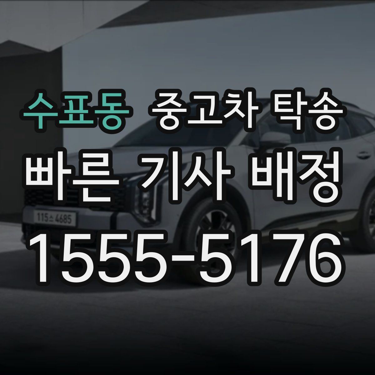 수표동 중고차 탁송