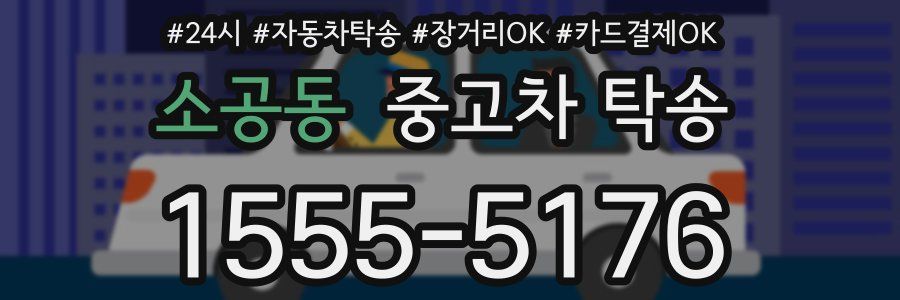 소공동 중고차 탁송