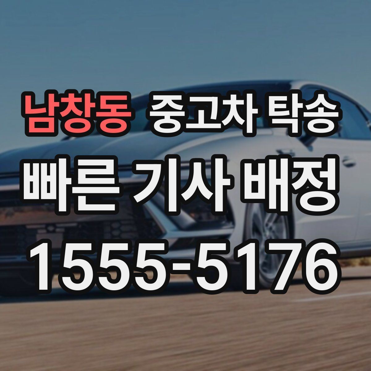 남창동 중고차 탁송 도착 후 점검해야 하는 항목