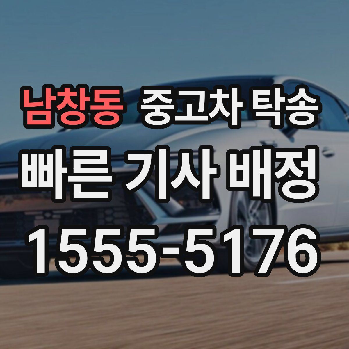 남창동 중고차 탁송