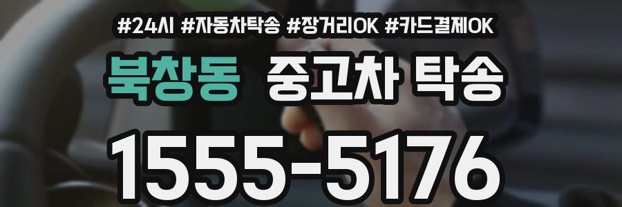 북창동 중고차 탁송