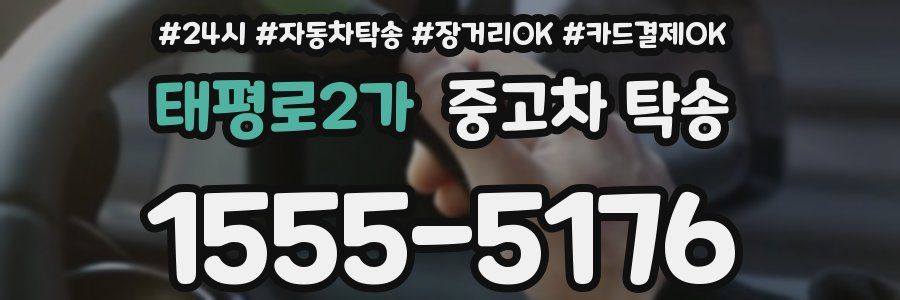 태평로2가 중고차 탁송