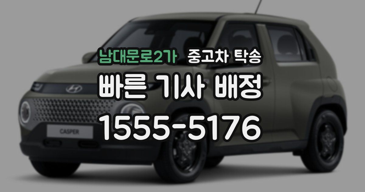 남대문로2가 중고차 탁송