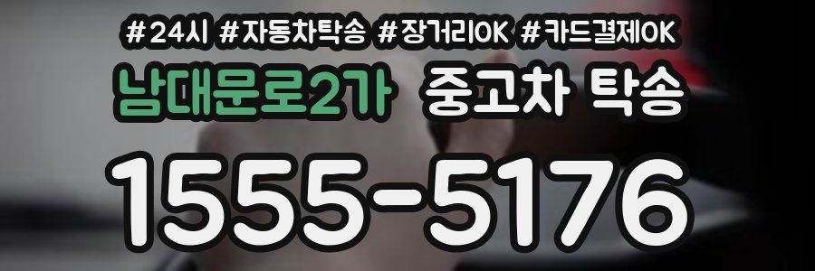 남대문로2가 중고차 탁송