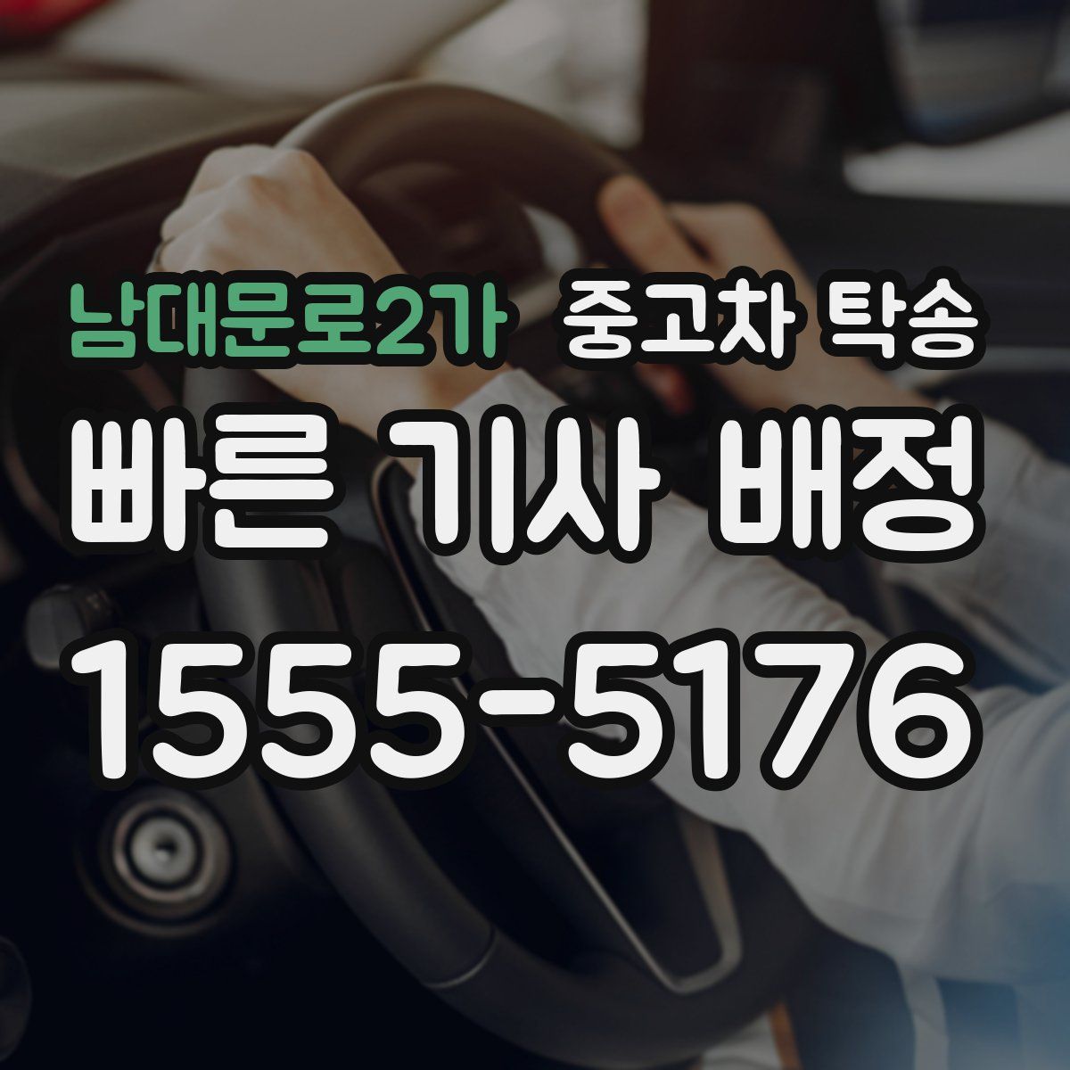 남대문로2가 중고차 탁송