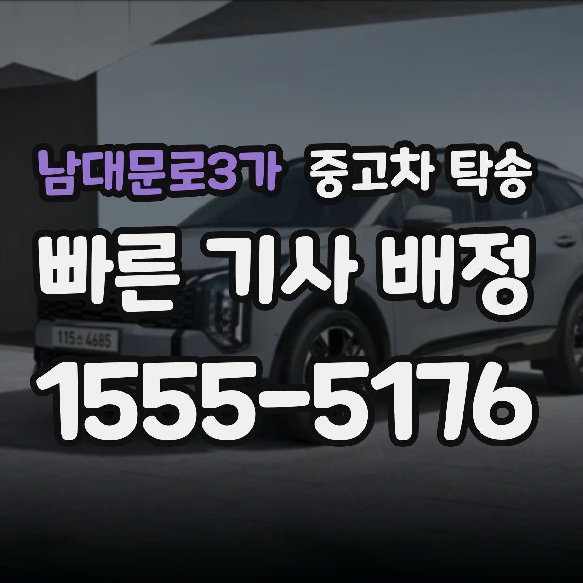 남대문로3가 중고차 탁송
