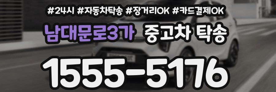 남대문로3가 중고차 탁송