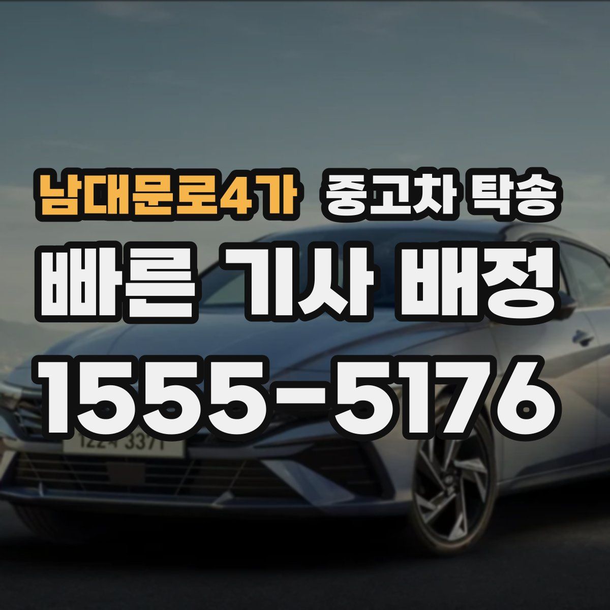 남대문로4가 중고차 탁송