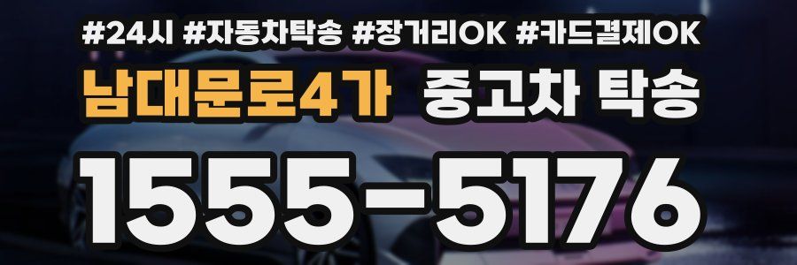 남대문로4가 중고차 탁송