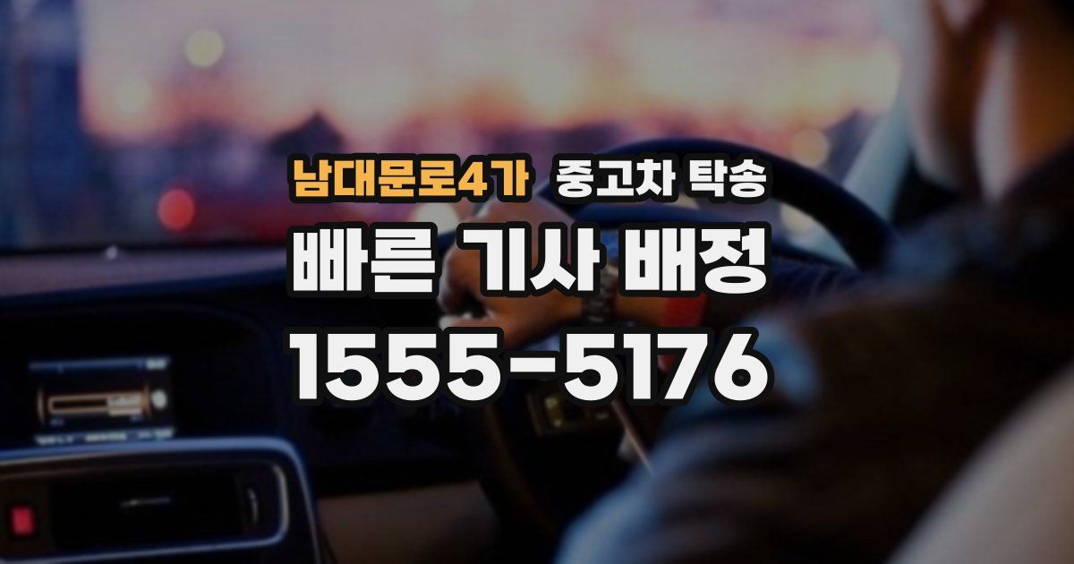 남대문로4가 중고차 탁송