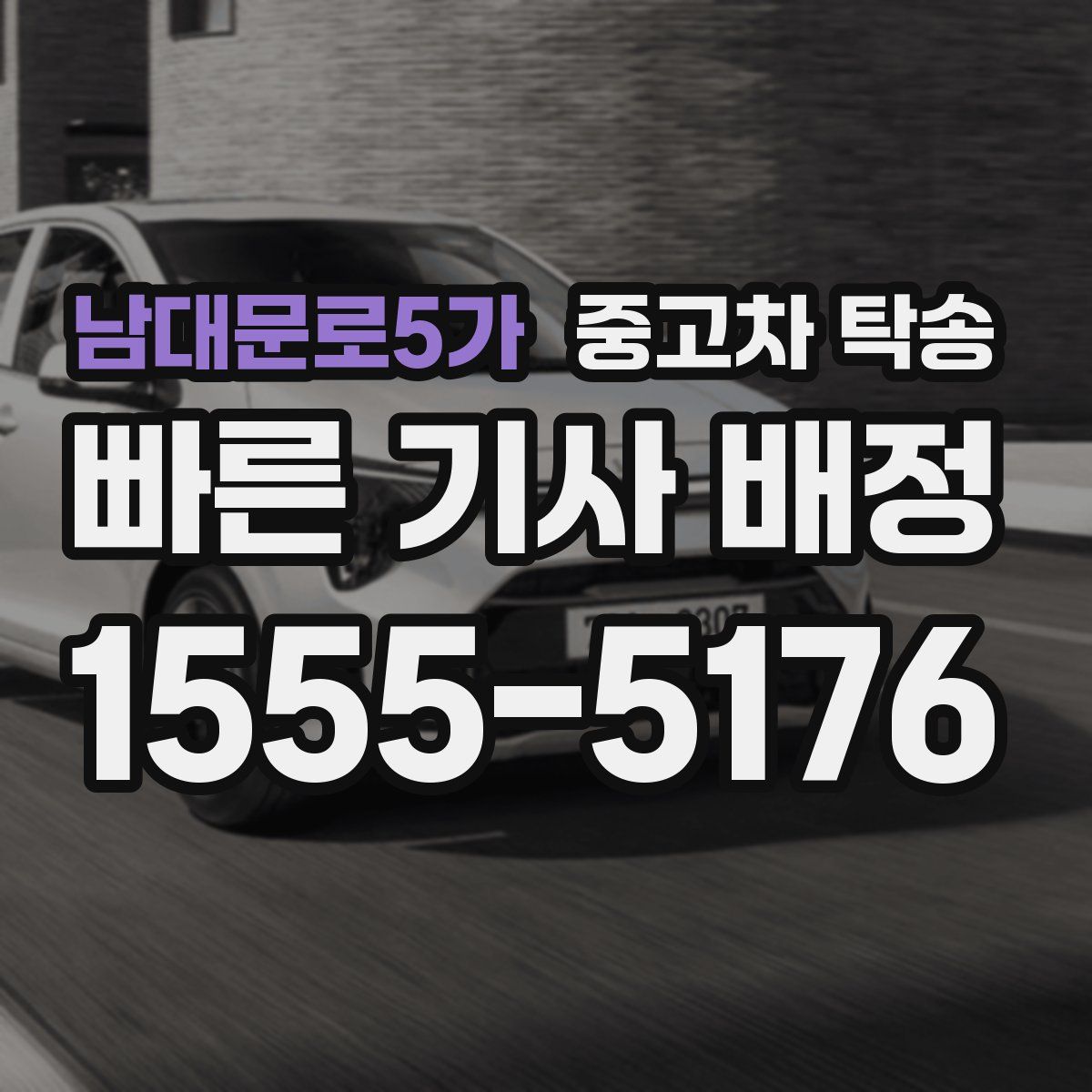 남대문로5가 중고차 탁송