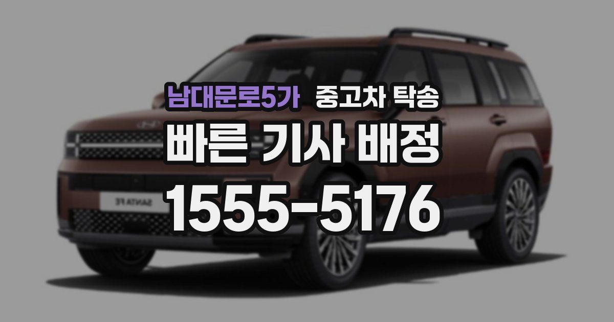 남대문로5가 중고차 탁송