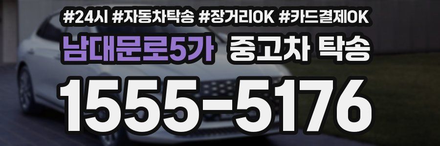 남대문로5가 중고차 탁송