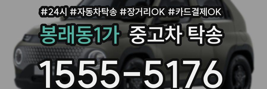 봉래동1가 중고차 탁송