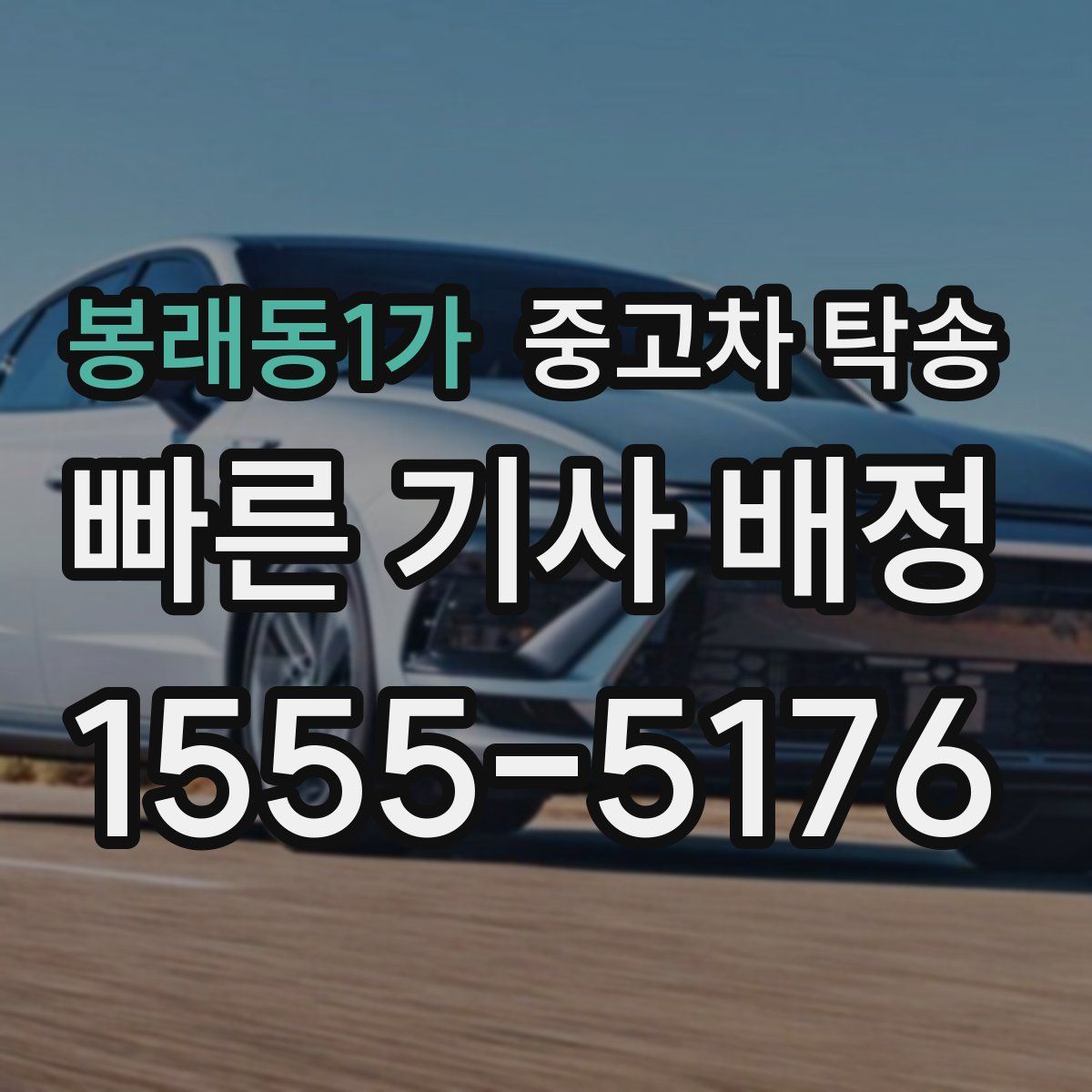 봉래동1가 중고차 탁송
