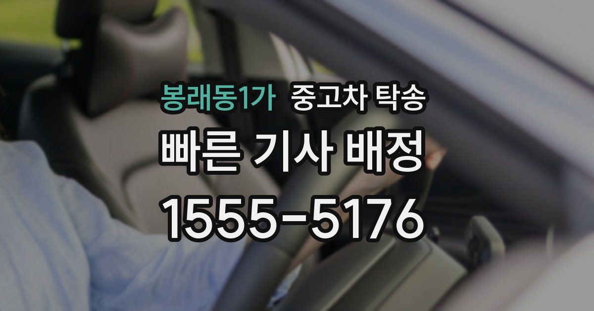 봉래동1가 중고차 탁송
