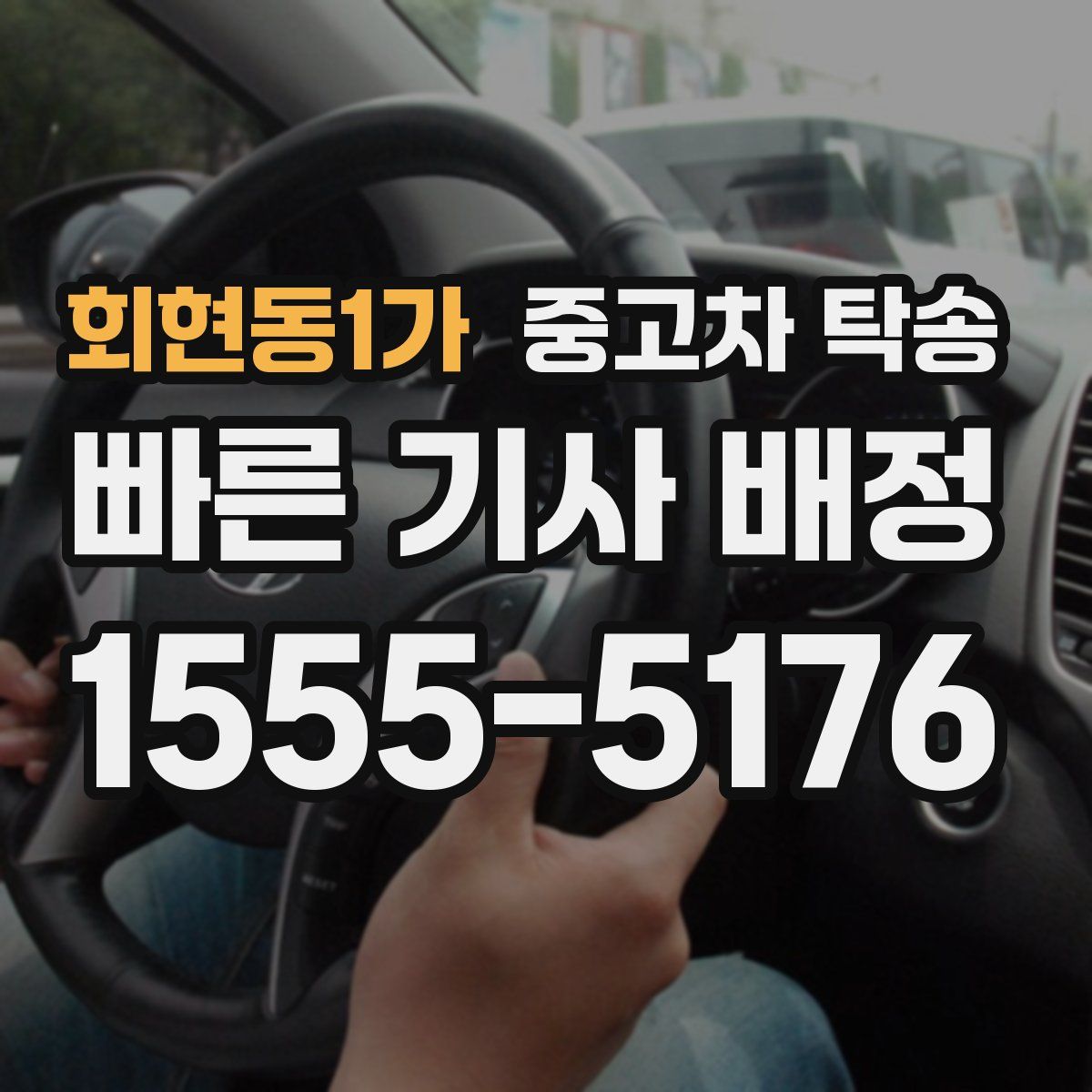 회현동1가 중고차 탁송
