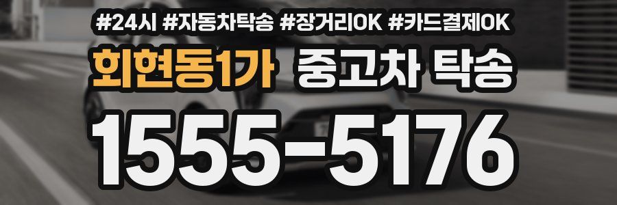 회현동1가 중고차 탁송