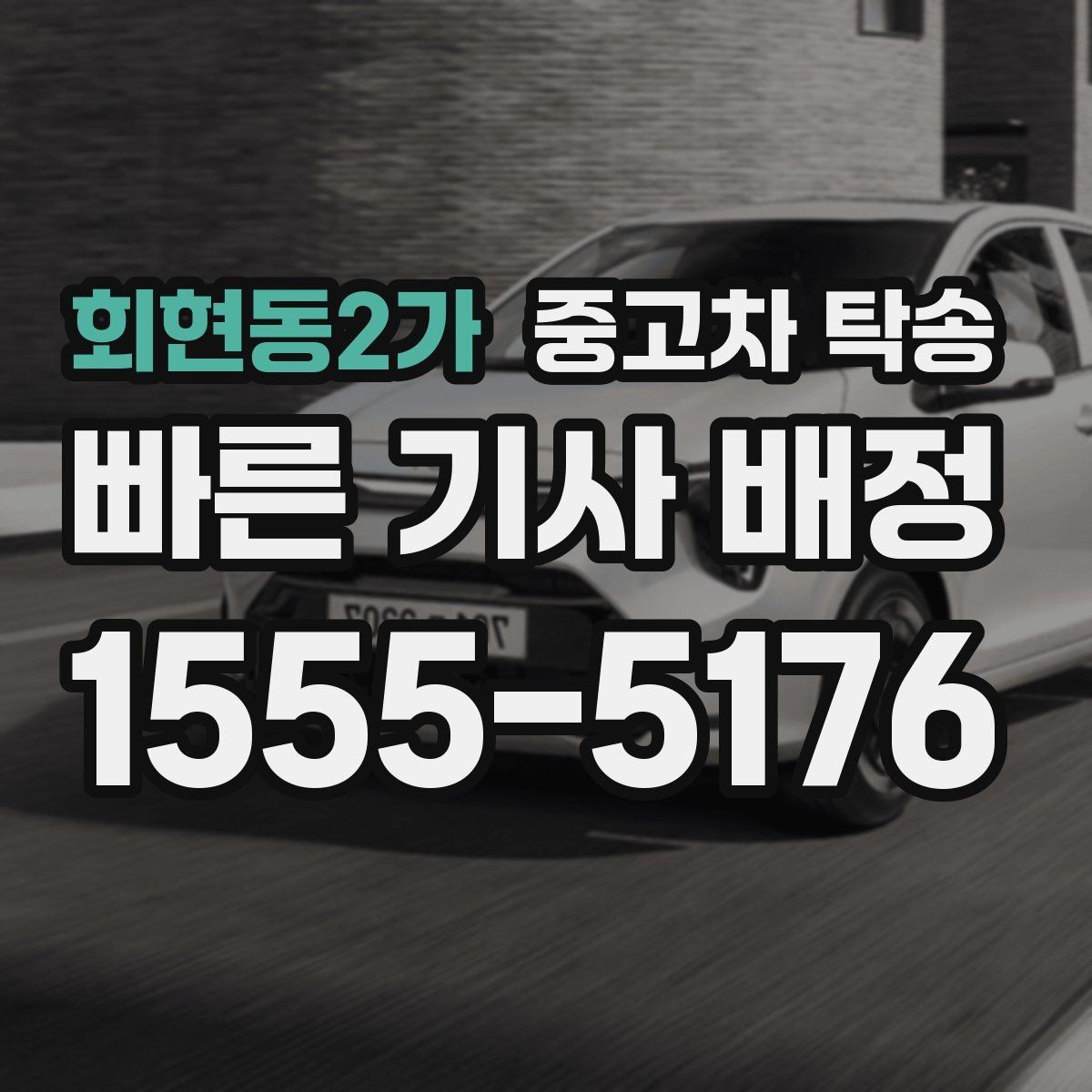 회현동2가 중고차 탁송 진행 절차와 준비사항