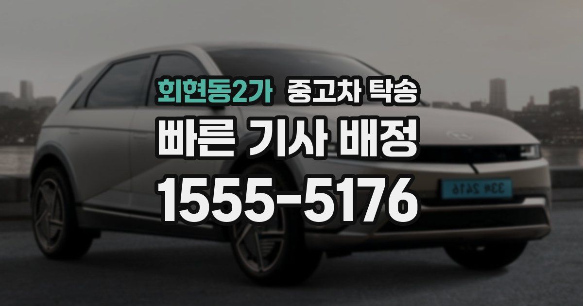회현동2가 중고차 탁송