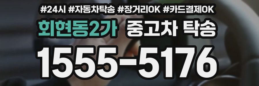 회현동2가 중고차 탁송