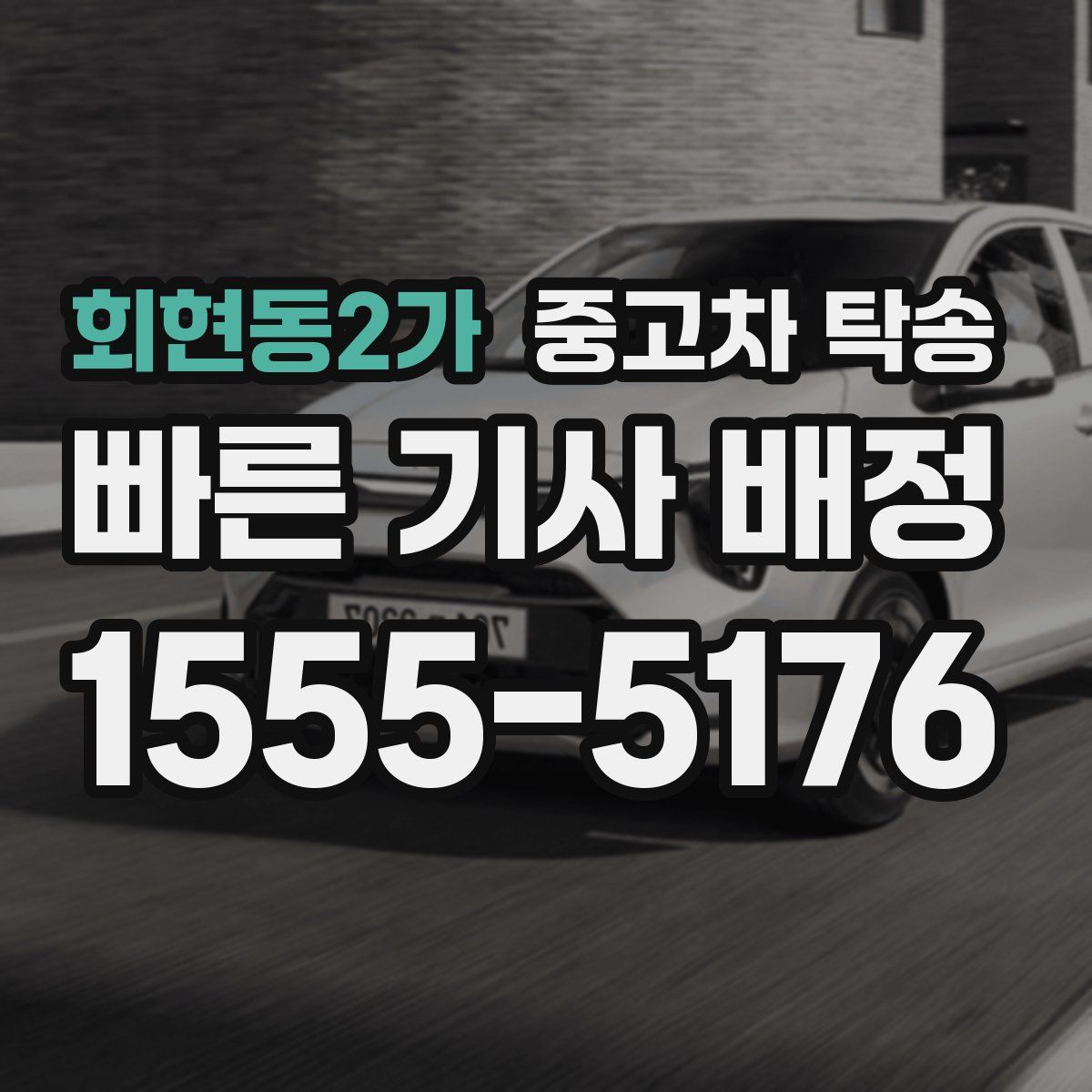 회현동2가 중고차 탁송