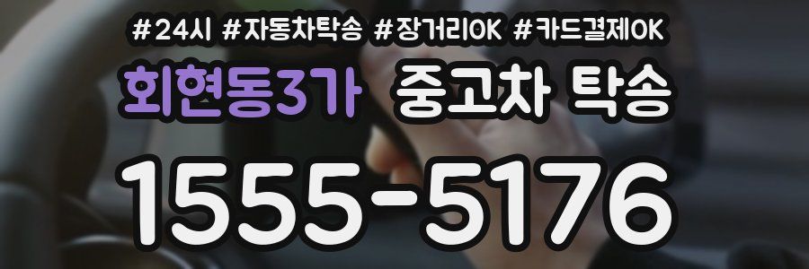 회현동3가 중고차 탁송